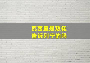 瓦西里是叛徒 告诉列宁的吗